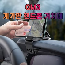 QM3 계기판 핸드폰 거치대_230449EA, 본상품선택