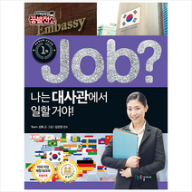 국일아이 job 나는 대사관에서 일할 거야 +미니수첩제공, Team.신화