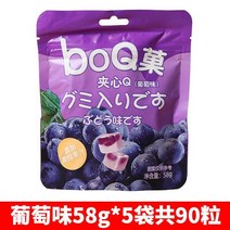 BOQ 큐브 과일 밀크 쉐이크 버스트 베리 주스 퍼지 샌드위치 qq 설탕 고무 캔디 캐주얼 스낵, 포도맛 58g*5봉지