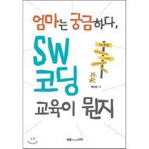 엄마는 궁금하다 SW 코딩 교육이 뭔지, 북랩