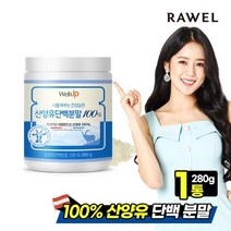 로엘 산양유 단백분말 100% 280g 1통