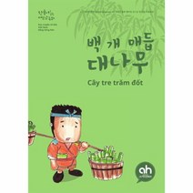 백 개 매듭 대나무(한국어로읽는베트남동화)