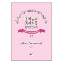 북센스 우리 숲의 꽃과 식물 컬러링 엽서북 : 풀꽃 (마스크제공)