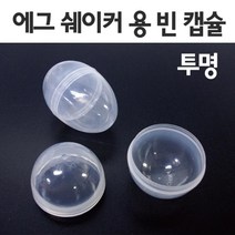 10P 투명 에그쉐이커 분리 캡슐 만들기 용기 방과후 놀이 계란 어린이 재료 플라스틱 케이스 미술 PVC
