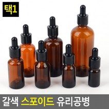 공병 화장품용기 갈색 공용기 유리공병 유리스포이드병 향수공병 스포이드병 스포이드, 10ml