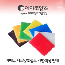 No9/이야코 양초 점토 개별 색상 낱장판매 양초공예