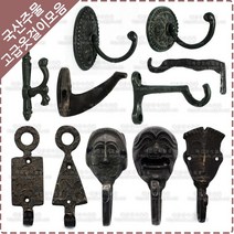 황동 주물 옷걸이 옛날 장식 벽고정 엔틱 소품 가방 걸이 후크 다용도 벽옷걸이, YO-024