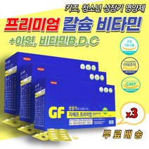 성장 비타민 영양제 어린이 중학생 칼슘 아연 건기식 성장기 청소년 키즈 뼈 치아 형성 면역기능 세포보호 에좋은 건강기능식품 비타민D 비타민C 비타민B 나이아신 칼슘비타민 보조제