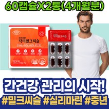 회복 실리마린효능 분해효소 간기능보조제 밀크시슬효과 손상 남자 ALT 포우먼 50대 간회복도움 SILYMARIN 할머니 숙취해소법 술 보호 약국 간에좋은 식약처인증 해독 어머니