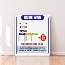안전관리현황표 시공현황판 공사장 공사현장 시공사 건설현장 인원 안전 관리 점검 보고판 진행 상황 표시판 감리원 공사현황판, 04