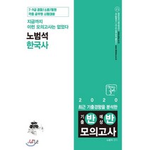 2020 기출경향을 분석한 노범석한국사 반반모의고사