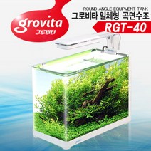 [스토어봄] 그로비타 일체형 곡면수조 [RGT-40]-라라아쿠아[무료배송], 상세 설명 참조