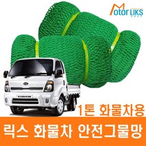 릭스 화물차 그물망 1톤 화물차용
