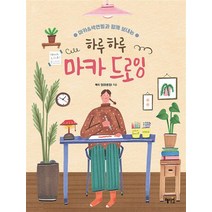 하루하루 마카 드로잉