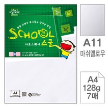 삼원)아트스퀘어 스쿨(A11.마쉬멜로우_A4_128g_7매)-포(10개입), 본상품선택