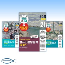 2021 이기적 컴퓨터활용능력 1급/2급 + 필기/실기 +기본서/최신문제집/기출문제집 -낱권선택, [ae] 2021 컴활 2급 필기 기본서