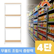 물류창고 중량앵글 작업대 4단 700 x 300 x 2100, 9mm 양면코팅