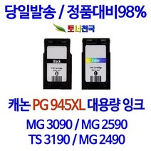 캐논 토너천국 PIXMA MG 2490 잉크 전용 PG945 CL946 대용량 잉크젯 데스크젯 흑백 정품 품질 INK 프린팅 복사기 호환 임대 용, 1개입, 검정색 PG945XL 대용량 (표준2배용량) 호환 잉크 정품품질