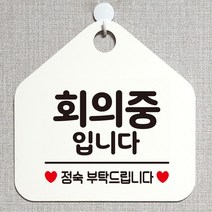회의중입니다 안내표지판 팻말 화이트Y/NPD:YD2003Y +P1, 유판다 문구색상-블루, 유판다 본상품선택