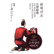 그림으로 읽는 고사성어 이야기 조나라 편 3: 완벽귀조, 이담북스