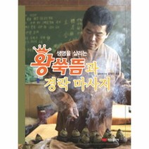 생명을 살리는 왕쑥뜸과 경락 마사지