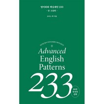 영어회화 핵심패턴 233 중고급편, 길벗이지톡