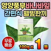 간편 아침 한끼 바나바잎 분말 바나바잎추출물 가루 건강음료 주스 아침대용 간편식 든든한 웰빙간식 어르신간식 성인간식 건강주스 건강차 파우더 코로솔산 식이섬유 바나바추출분말 섭취