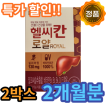 식약처 식약청 인증 종근당 건강 헬씨칸 로얄 로열 밀크씨슬 실리마린 헬시칸 핼시칸 간 직장인 수험생 피곤 피로 기능 회복 밀크티슬 밀크시술 밀크시쓸 밀키시슬 알약 캡슐 형태, 60캡슐 (2개월, 2박스)