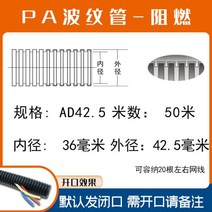 gw후렉시블 전선관 PA 나일론 플라스틱 벨로우즈 방수 난연 케이블 보호 슬리브 스레딩 호스 와이어 전기 기, PA 난연-AD42.5/50m