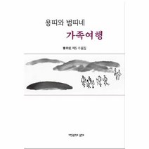 웅진북센 용띠와 범띠네 가족여행, One color | One Size, 9791197227332
