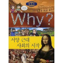 예림당 Why? 세계사 서양 근대 사회의 시작