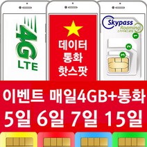 비나폰 유심 매일 4GB 통화 수신문자 5일 6일 7일 15일 베트남 유심 칩 스카이패스로밍, 인천공항수령, 5일-이벤트 매일4GB 통화