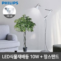 필립스 LED식물재배등 PAR30 10W 장스탠드 4종, 단품, 색상:실버
