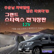 나드리몰 그랜드스타렉스 전기장판 12v 실리콘 투난방 차박캠핑 국내생산 온열매트 겨울차박 차량용캠핑매트[주문제작가능]