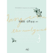 위험한 신혼부부 3 (완결), 가하, 박수정
