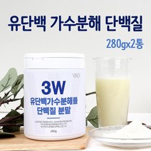 저분자 발효단백질 분말 100% 가수분해 뉴질랜드 유청단백질 류신 완전 균형 프로틴 마시는 쉐이크우유 유단백추출물 엠비피 mbp가루 락토페린 필수아미노산 여성 남성 보충제 대용량, 유단백가수분해물 단백질 분말 280gx2통