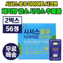 시서스 로우 다이어트 시크릿 시서스추출물 tv 홈쇼핑 방송 광고 상품 캡슐 여성 남성 체지방 감소 도움 건강 기능 식품 영양제 씨저스 씨서스 시써스 시서쓰 시저스 식약처 인정 인증, 28정, 2개