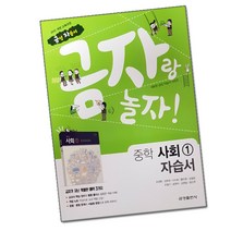 최신) 금성출판사 중학교 사회 1 자습서 중학 / 중등 중1 중2 1학년 2학년 ( 금성 모경환 ), 중등1학년