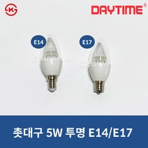 데이타임 LED촛대구 5W 투명촛대램프 샹들리에전구, 6169. E17/주광색(흰색빛), 데이타임 촛대구5W(투명)