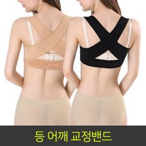 그랜드엘컴퍼니 등어깨밴드 자세교정밴드 굽은어깨 완화 볼륨밴드, 1번
