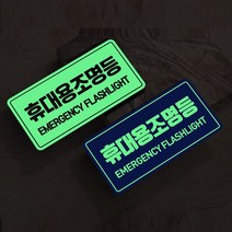 야광 표지 휴대용 비상 조명등 랜턴 손전등 피난구 위치 표시 축광 스티커 간이 투척용 소화기 안내 유도 표지 소방 안전 비상등 소방등, 휴대용조명등_디자인변경
