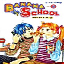 삼양출판사(만화) 새책-스테이책터 [바나나 스쿨 Banana School 8] -완결--삼양출판사(만화)-나하란 지음-틴에이지 순정-2003