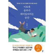 이토록 공부가 재미있어지는 순간, 상세페이지 참조