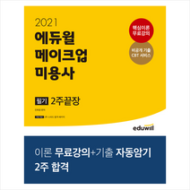 2021 에듀윌 메이크업 미용사 필기 2주끝장 + 미니노트 증정