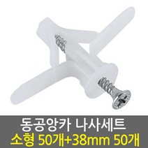 E.T.Shop 동공앙카소형1set50개 나사못38mm1set50개 -석고피스 칼블럭 스크류 앙카 석고보드용앙카 석고앙카, 1개
