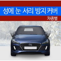 예스카 차종별 성에방지커버 블랙박스 개방형 (승용 화물 승합 SUV RV)성에 눈 서리 자동차 전면유리, 261) 쏘울 (2008.9~2013.10), 2)기아 자동차, 기아