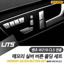 벤츠 GLK GLS 전용 메모리 도어락 실버 버튼 몰딩 악세사리, GLS전용15-18년