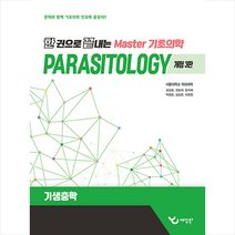 한 권으로 끝내는 Master 기초의학 기생충학, 예당북스, 강상윤