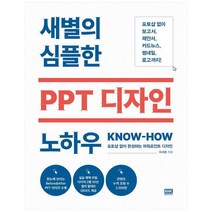 [알에이치코리아] 새별의 심플한 PPT 디자인 노하우, 없음