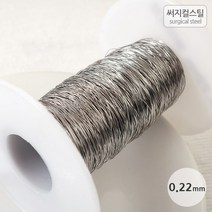 비즈아이 [8-490]써지컬스틸 와이어 0.22mm [1롤(약100M)], 1롤